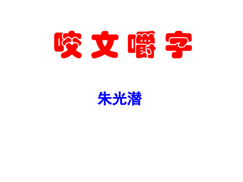 《咬文嚼字》PPT