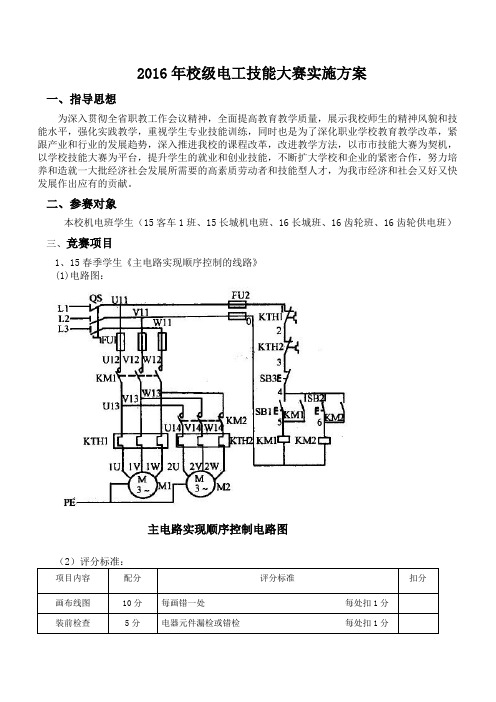 2016年校级电工技能大赛实施方案