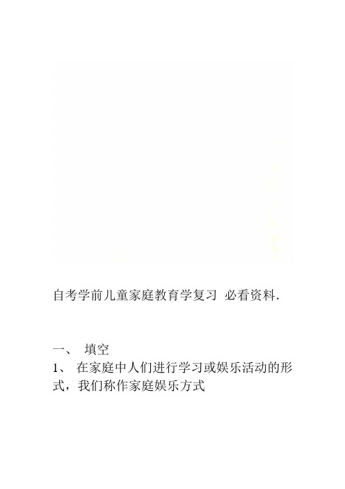 自考学前儿童家庭教育学复习必看资料