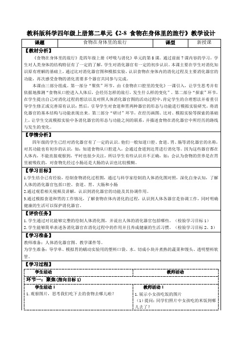 教科版科学四年级上册第二单元《2-8 食物在身体里的旅行》教学设计(公开课教案及导学案)