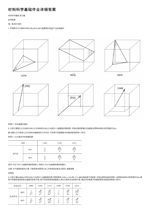 材料科学基础作业详细答案