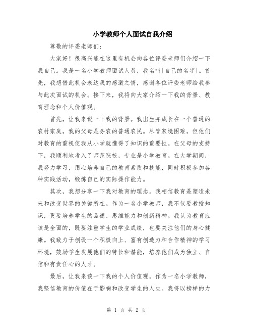 小学教师个人面试自我介绍