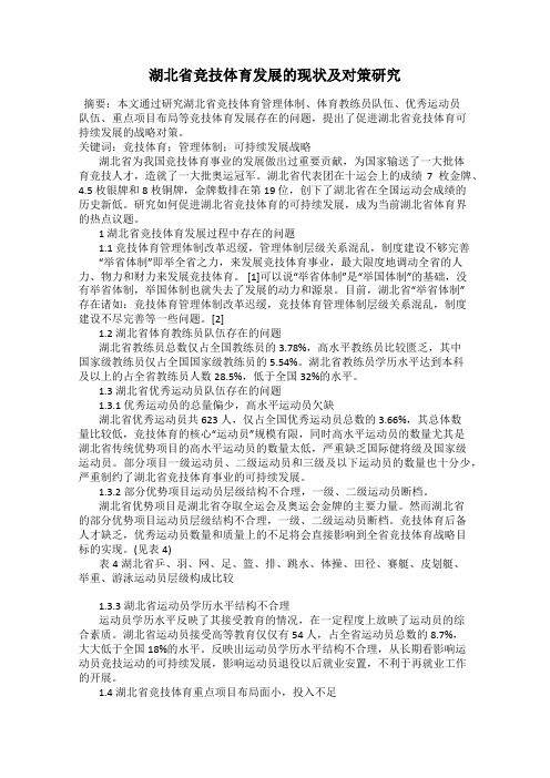 湖北省竞技体育发展的现状及对策研究