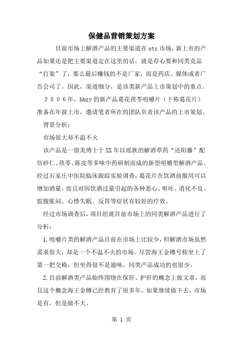 保健品营销策划方案-精选范文