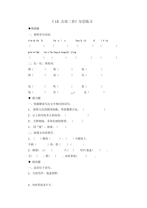 人教部编版二年级上册语文第七单元一课一练-18-古诗二首(有答案)(20210513001649)