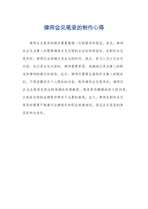 律师会见笔录的制作心得