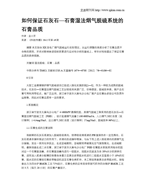 如何保证石灰石—石膏湿法烟气脱硫系统的石膏品质
