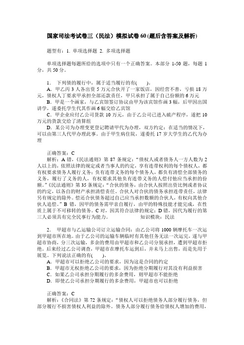 国家司法考试卷三(民法)模拟试卷60(题后含答案及解析)