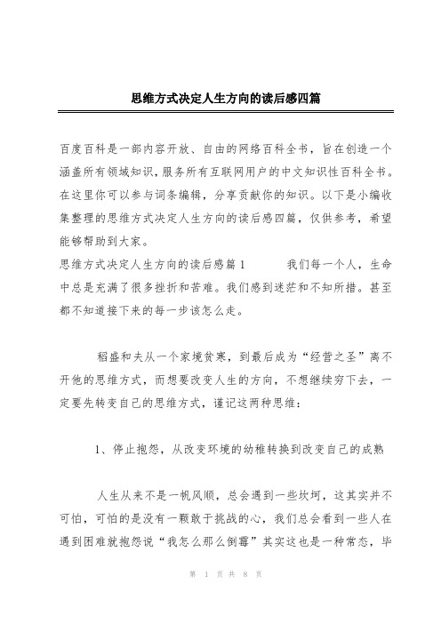 思维方式决定人生方向的读后感四篇