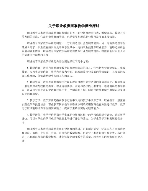 关于职业教育国家教学标准探讨