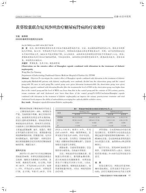 黄葵胶囊联合厄贝沙坦治疗糖尿病肾病的疗效观察