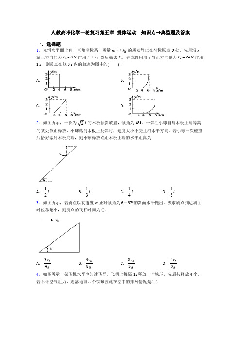 人教高考化学一轮复习第五章 抛体运动  知识点-+典型题及答案