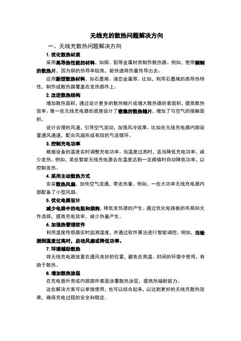 无线充散热问题解决方向