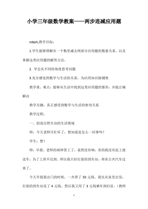 小学三年级数学教案——两步连减应用题