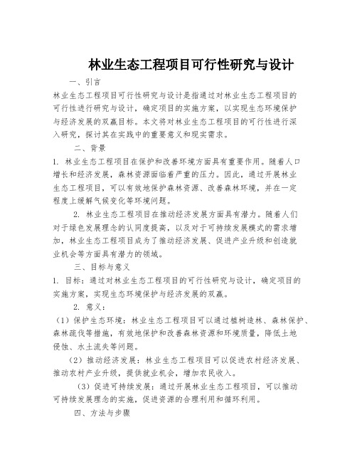 林业生态工程项目可行性研究与设计