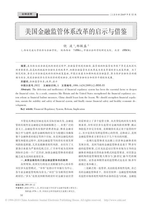 美国金融监管体系改革的启示与借鉴