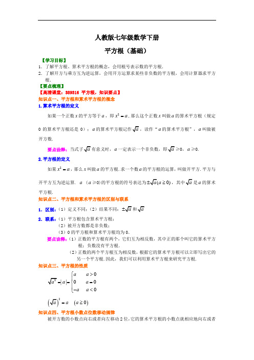 人教版七年级数学下册平方根(基础)知识讲解