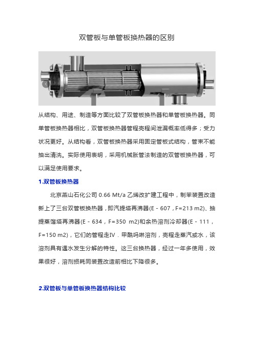 双管板与单管板换热器的区别