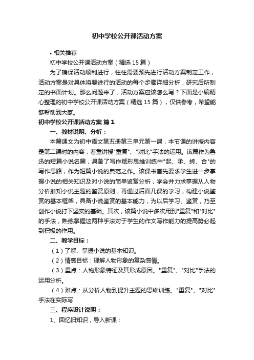 初中学校公开课活动方案