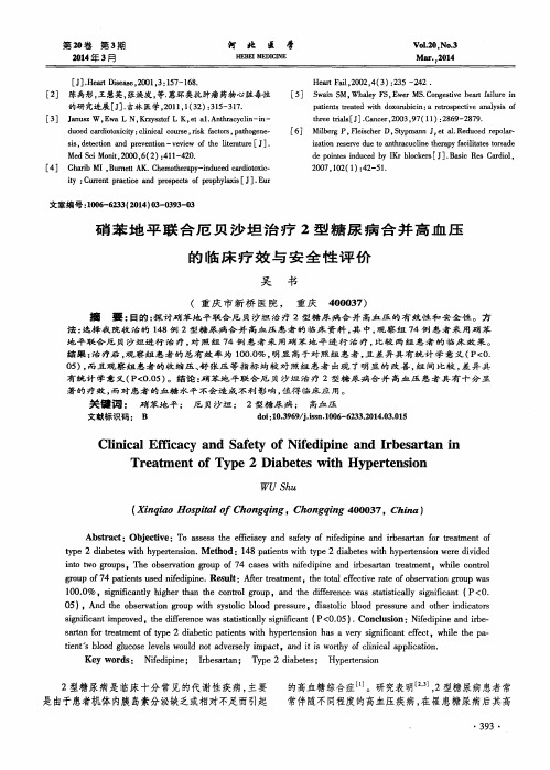 硝苯地平联合厄贝沙坦治疗2型糖尿病合并高血压的临床疗效与安全性评价