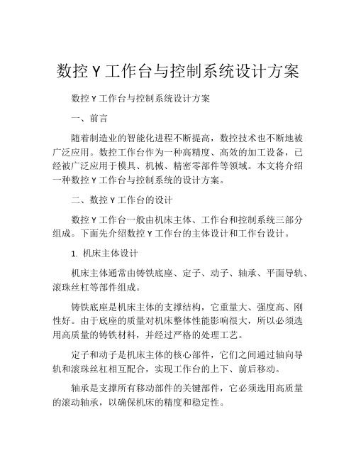 数控Y工作台与控制系统设计方案