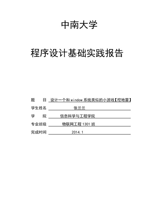 C语言程序设计扫雷游戏实验报告