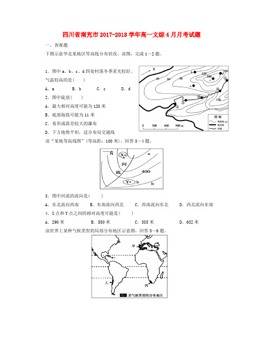 四川省南充市高一文综4月月考试题