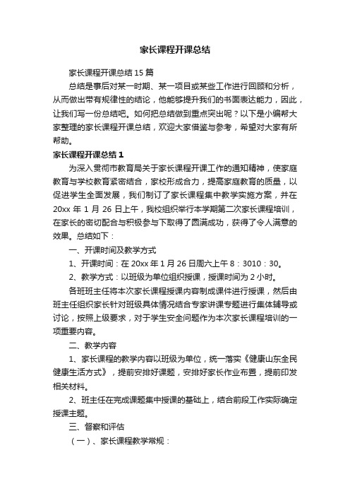 家长课程开课总结15篇