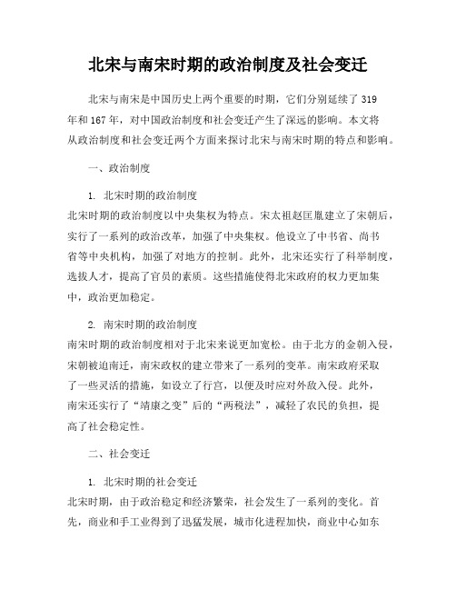 北宋与南宋时期的政治制度及社会变迁