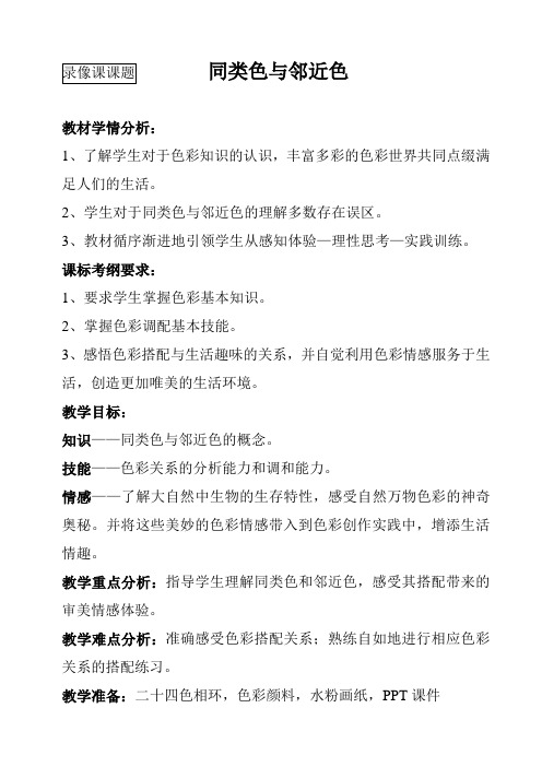 张海燕美术公开课教学设计和反思同类色与邻近色