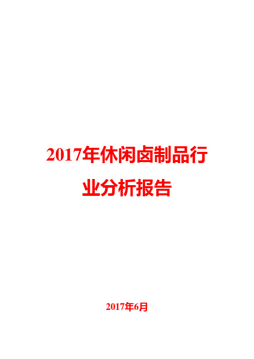 2017年休闲卤制品行业分析报告
