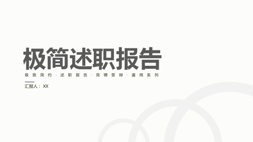 极简述职报告竞聘答辩通用PPT模板