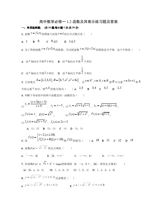 高中数学必修一1.2函数及其表示练习题及答案