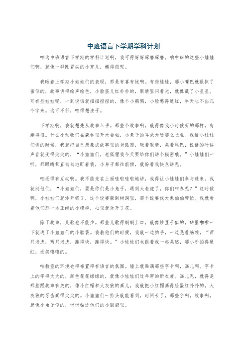 中班语言下学期学科计划