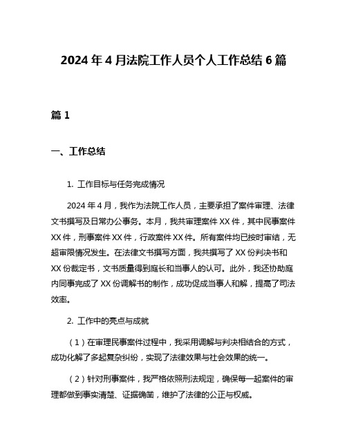 2024年4月法院工作人员个人工作总结6篇