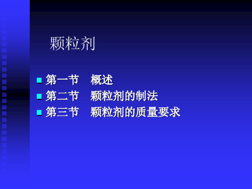 颗粒剂