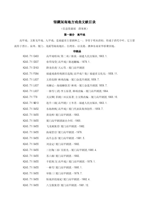 馆藏闽南地方戏曲文献目录