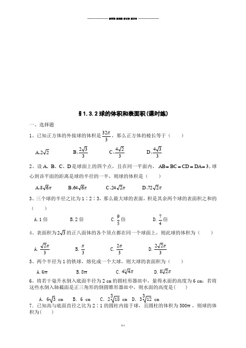 人教A版高中必修二试题1.3.2课时练.docx