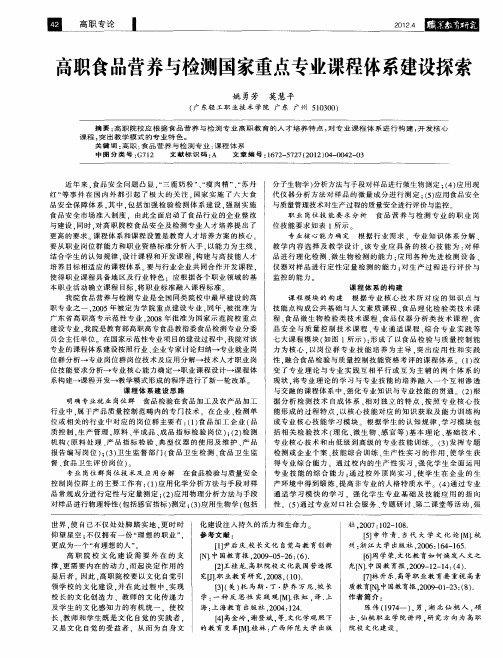 高职食品营养与检测国家重点专业课程体系建设探索