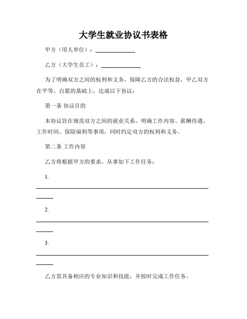 大学生就业协议书表格