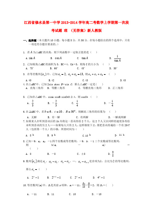 江西省修水县第一中学高二考数学上学期第一次段考试题 理 (无答案)新人教版