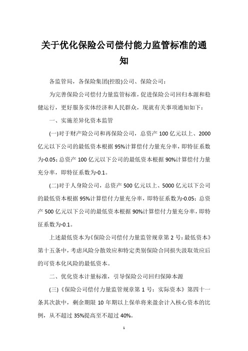 关于优化保险公司偿付能力监管标准的通知