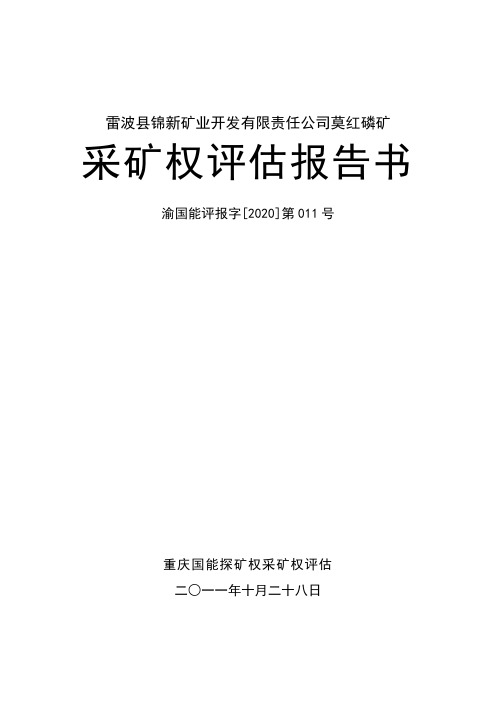 雷波锦新矿业开发有限责任公司莫红磷矿