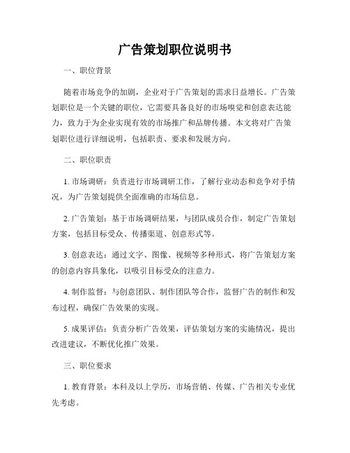 广告策划职位说明书