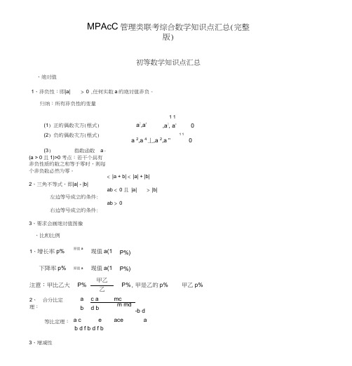 MPAcc管理类联考综合数学知识点汇总完整版(供参考)