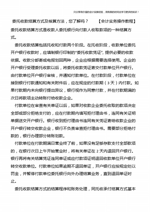 委托收款结算方式及核算方法-您了解吗？【会计实务操作教程】