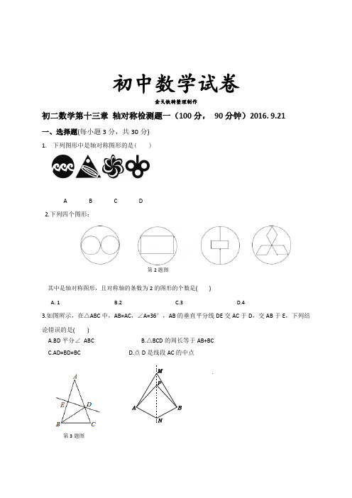 河北省藁城区尚西中学人教版八年级数学上册:13轴对称检测题一(无答案)