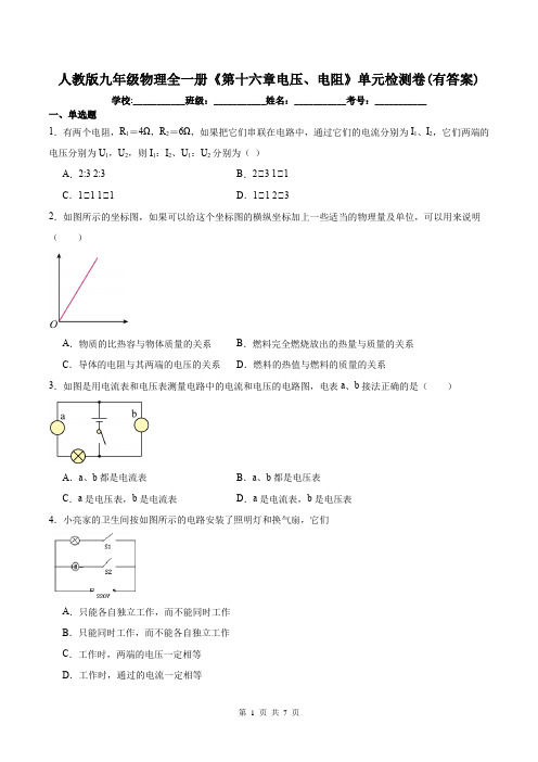 人教版九年级物理全一册《第十六章电压、电阻》单元检测卷(有答案)