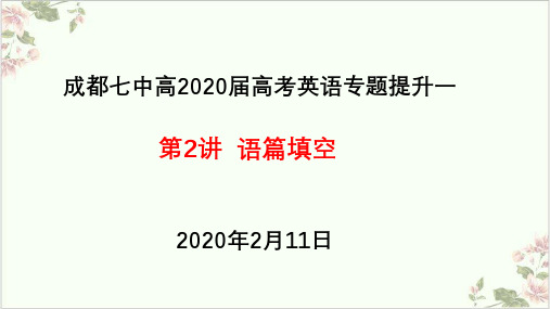 成都七中高高考英语语篇填空专题共32张PPT