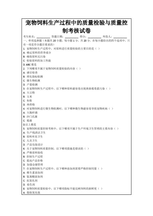 宠物饲料生产过程中的质量检验与质量控制考核试卷